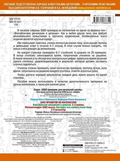 3000 примеров по математике. 3-4 класс. Внетабличное умножение и деление. Крупный шрифт. Новые примеры - фото 2