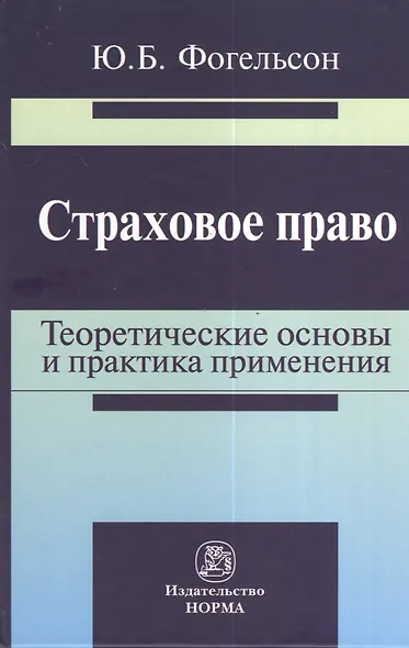 Страховое право: теоретические основы и практика применения: Монография - фото 1