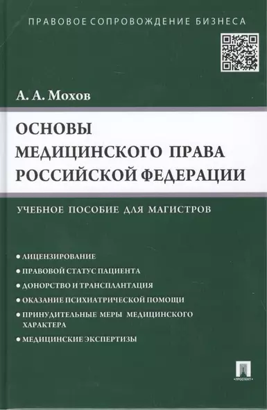 Основы медицинского права РФ.Уч.пос. для магистров. - фото 1