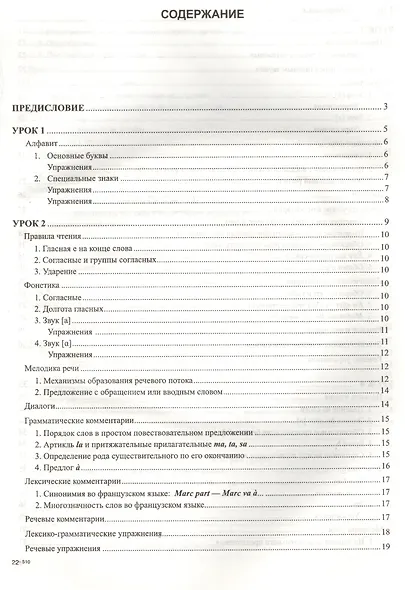 Начальный курс французского языка в диалогах. Mises en scene. Contacts: уровни А-А1 + CD - фото 2