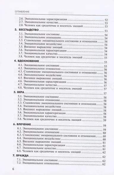 Алфавит эмоций: словарь-тезаурус эмотивной лексики - фото 4