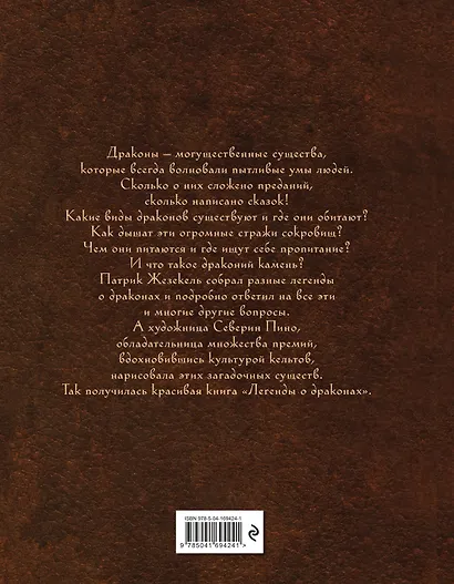 Легенды о драконах - фото 2