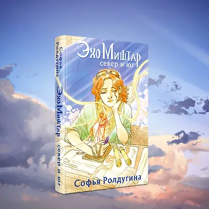 Эхо Миштар. Север и юг - фото 4