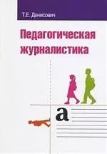 Педагогическая журналистика Учебное пособие - фото 1