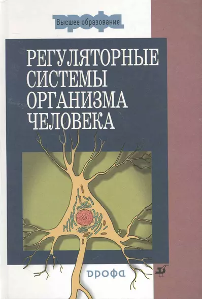 Регуляторные системы организма человека: учеб. пособие для вузов - фото 1