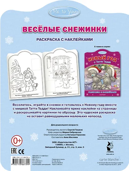 Весёлые снежинки. Раскраска с наклейками - фото 2