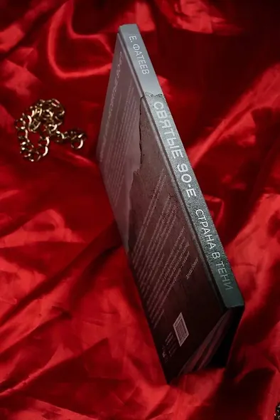 Святые 90-е. Страна в тени - фото 9