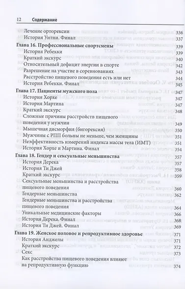 Преодоление медицинских осложнений расстройств пищевого поведения. Практическое руководство - фото 8