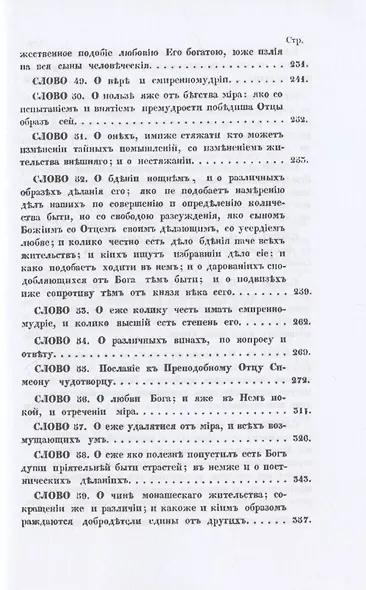 Святого отца нашего Исаака Сирина слова духовно-подвижнические - фото 6