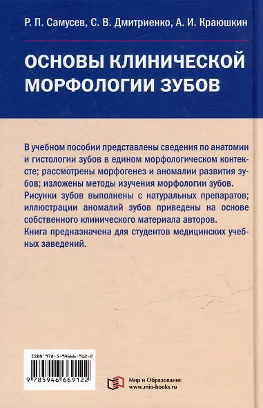 Основы клинической морфологии зубов: Учебное пособие для студентов медицинских учебных заведений - фото 2