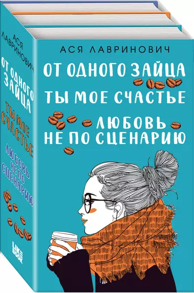 Комплект из книг: Любовь не по сценарию + Ты мое счастье + От одного Зайца - фото 1