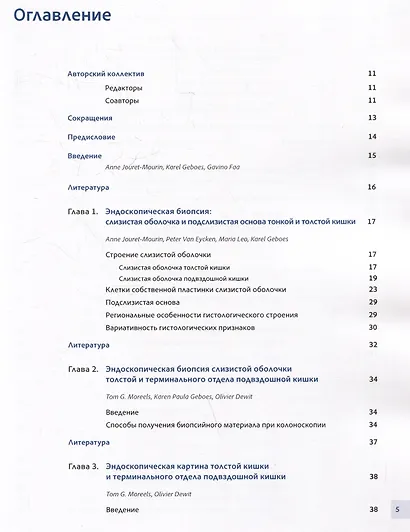 Колит. Интерпретация биопсий слизистой оболочки толстой и тонкой кишки. Диагностическое руководство - фото 3