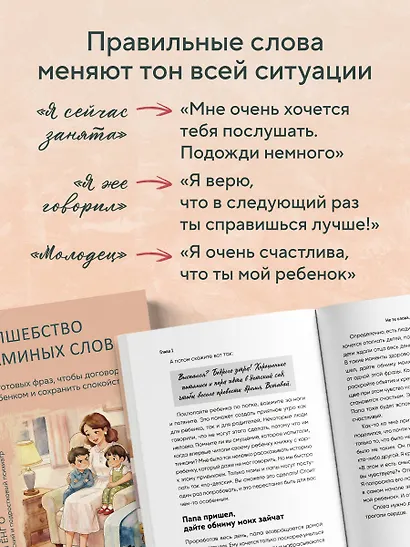 Волшебство маминых слов. 130 готовых фраз, чтобы договориться с ребенком и сохранить спокойствие - фото 6