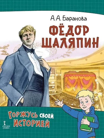 Фёдор Шаляпин - фото 1