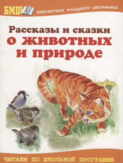 Рассказы и сказки о животных и природе - фото 1