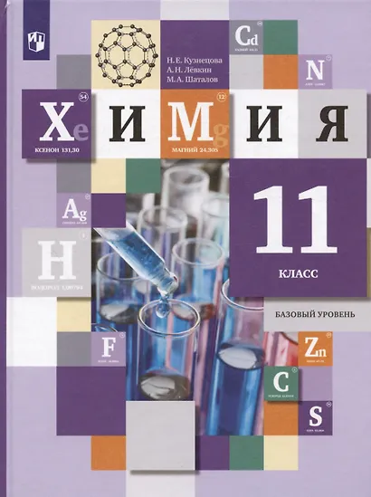 Химия. 11 класс. Базовый уровень. Учебник - фото 4