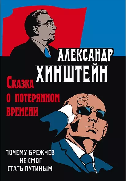 Сказка о потерянном времени. Почему Брежнев не смог стать Путиным. 3-е издание, исправленное и дополненное - фото 1