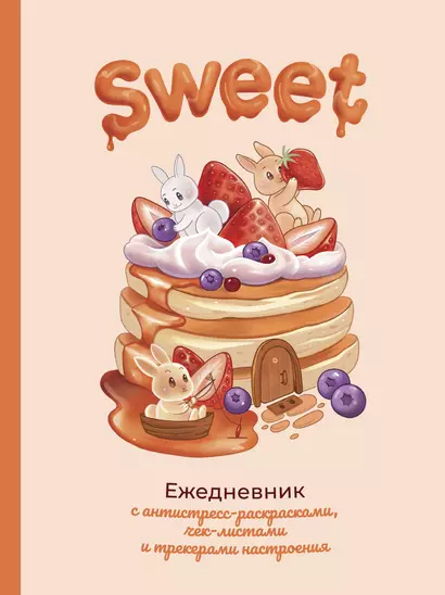 Ежеденевник недат. А5 80л "Sweet-ежедневник" - фото 1