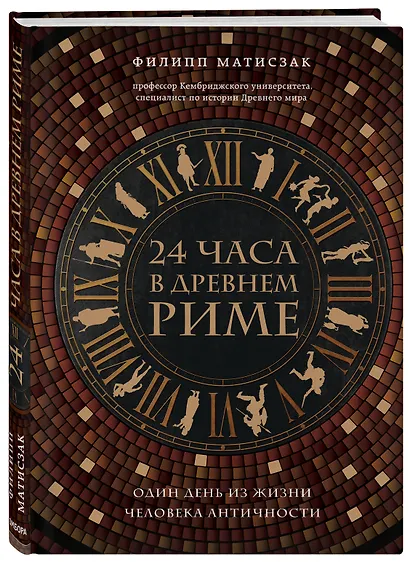 24 часа в Древнем Риме - фото 3