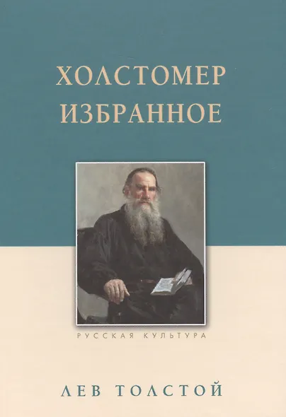 Холстомер. Избранное - фото 2