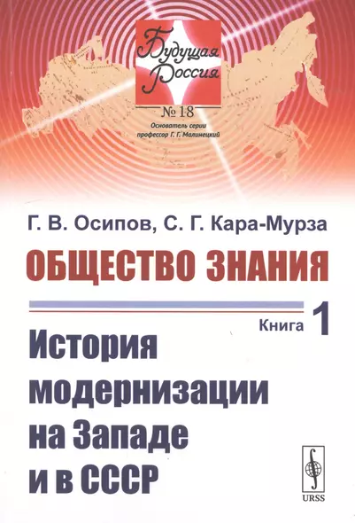 Общество знания. Книга 1. История модернизации на Западе и в СССР - фото 1