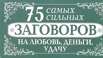 75 самых сильных заговоров на любовь, деньги, удачу - фото 1