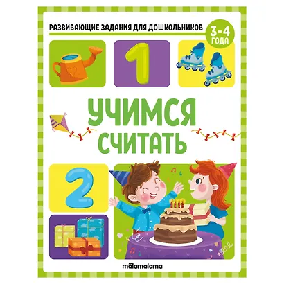 Развивающие задания для дошкольников. Учимся считать - фото 1