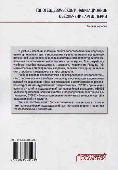Топогеодезическое и навигационное обеспечение артиллерии: Учебное пособие - фото 2
