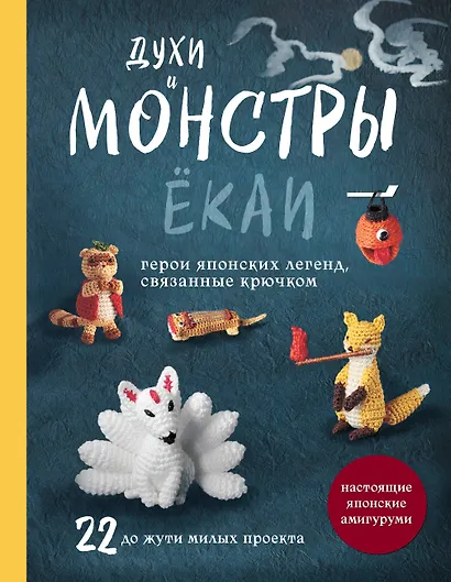 Духи и монстры ЁКАИ – герои японских легенд, связанные крючком. 22 до жути милые игрушки - фото 1