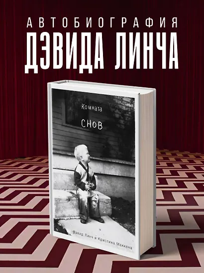 Комната снов. Автобиография Дэвида Линча (исправленное издание, твердый переплет) - фото 4