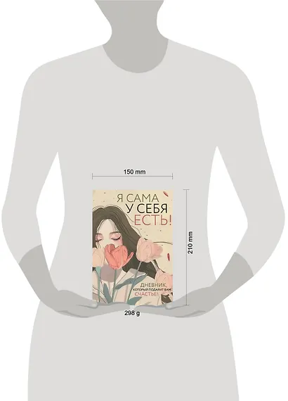 Я сама у себя есть! Дневник, который подарит вам счастье! - фото 6