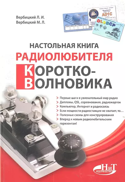 Настольная книга радиолюбителя-коротковолновика - фото 1