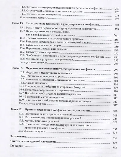 Конфликтология. Учебник - фото 5