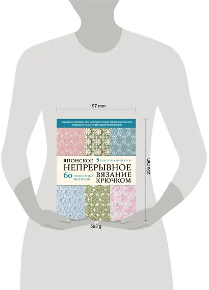 Японское непрерывное вязание крючком. 60 эффектных мотивов и 5 красивых проектов (мягкая обложка) - фото 4