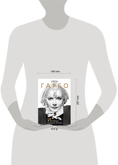 Грета Гарбо. Исповедь падшего ангела - фото 3