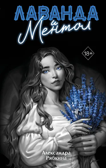 Лаванда и ментол (#2) - фото 1