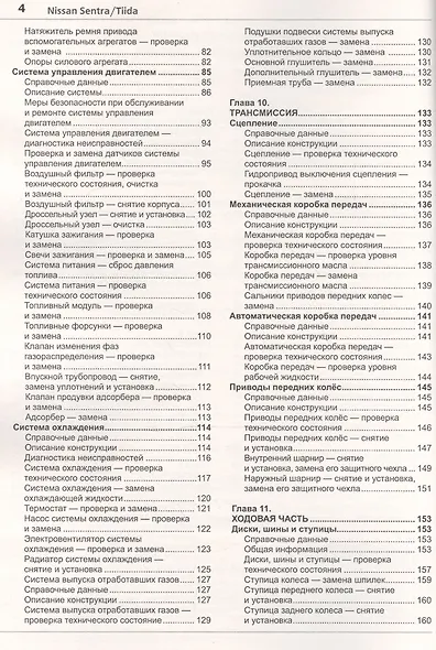 Nissan Sentra (с 2014 г.) / Nissan Tiida (с 2015 г.) Руководство по эксплуатации, обслуживанию и ремонту в фотографиях - фото 3