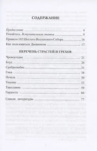 Перечень смертных грехов и страстей (Дневник кающегося) - фото 2