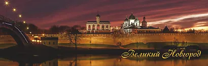 Магнит металлический "Великий Новгород. Ночная панорама" - фото 1