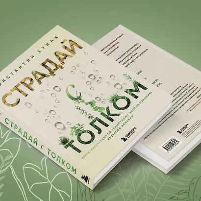 Страдай с толком. Книга-инструкция по грамотному использованию ресурсов психики - фото 7