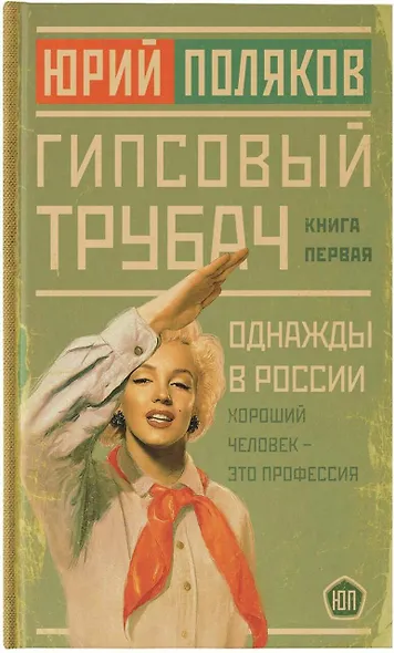 Гипсовый трубач. Книга первая. Однажды в России - фото 4