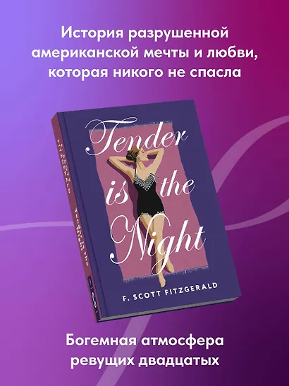 Tender is the Night = Ночь нежна - фото 5