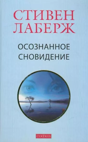 Осознанное сновидение. Проснитесь в своих снах и своей жизни - фото 1