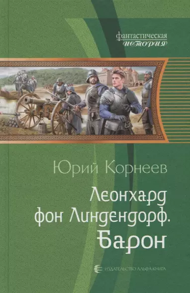 Леонхард фон Линдендорф Барон (ФантИст) Корнеев - фото 1