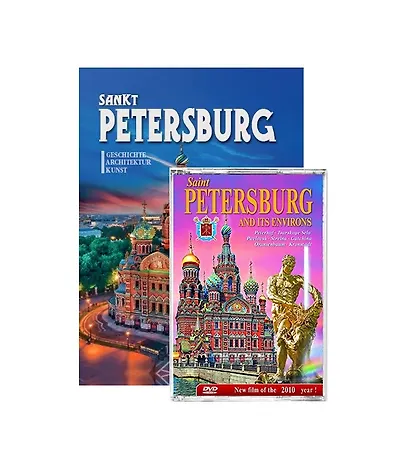 Подарочный альбом Санкт-Петербург и пригороды с DVD. На немецком языке - фото 1