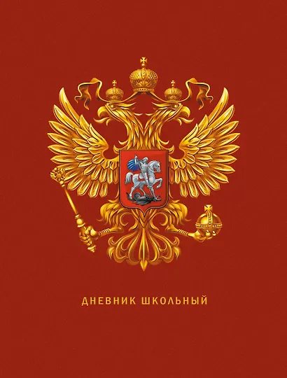 Дневник для средних и старших классов Listoff, "Дневник российского школьника. 3 (23)" - фото 1