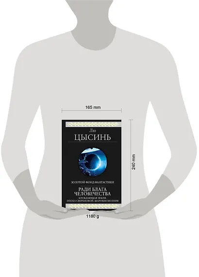 Ради блага человечества: Блуждающая Земля. Эпоха Сверхновой. Шаровая молния - фото 4