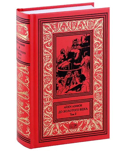 До Золотого века. Том 1. Том 2 (комплект из 2-х книг) - фото 6