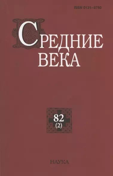 Средние века. Исследования по истории Средневековья и раннего Нового времени. Выпуск 82 (2) - фото 1