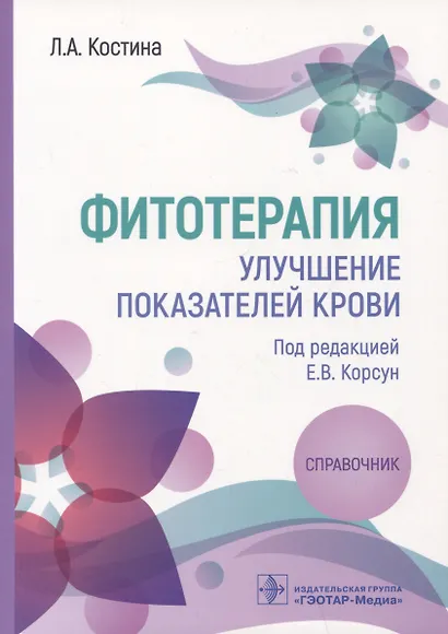 Фитотерапия. Улучшение показателей крови: справочник - фото 1